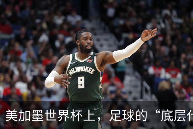 美加墨世界杯上，足球的“底层代码”出现错乱